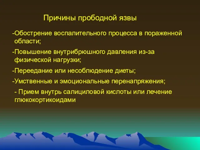 Обострение воспалительного процесса в пораженной области; Повышение внутрибрюшного давления из-за