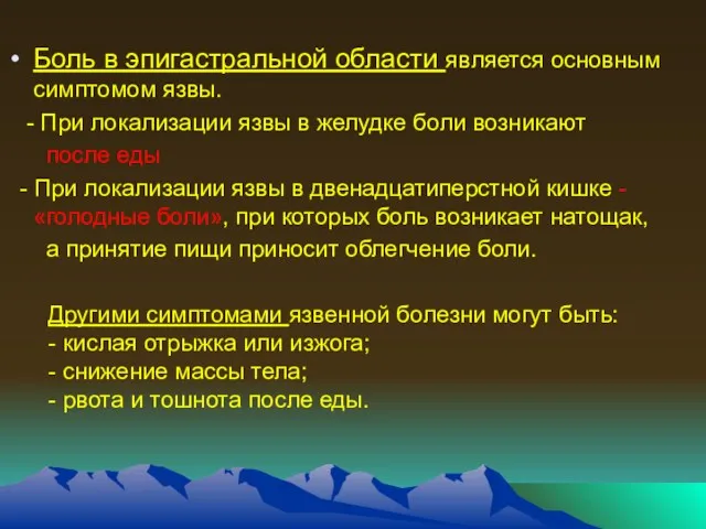 Боль в эпигастральной области является основным симптомом язвы. - При