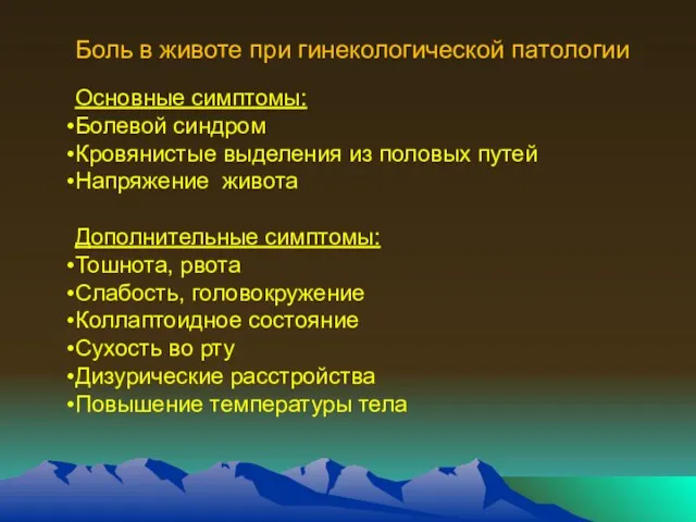 Боль в животе при гинекологической патологии Основные симптомы: Болевой синдром