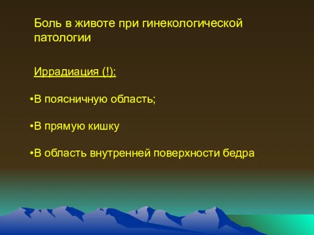 Боль в животе при гинекологической патологии Иррадиация (!): В поясничную