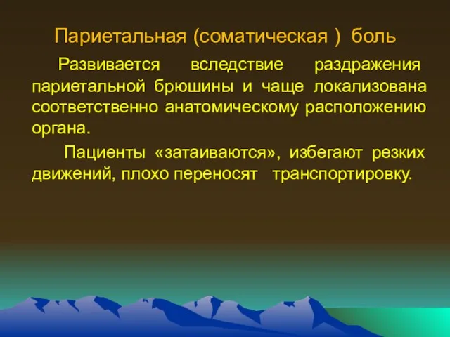 Париетальная (соматическая ) боль Развивается вследствие раздражения париетальной брюшины и