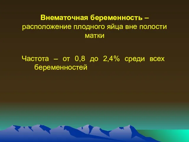 Внематочная беременность – расположение плодного яйца вне полости матки Частота