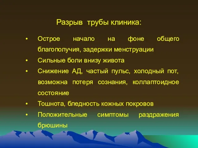 Разрыв трубы клиника: Острое начало на фоне общего благополучия, задержки