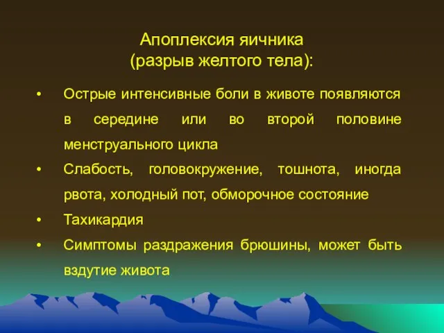 Апоплексия яичника (разрыв желтого тела): Острые интенсивные боли в животе