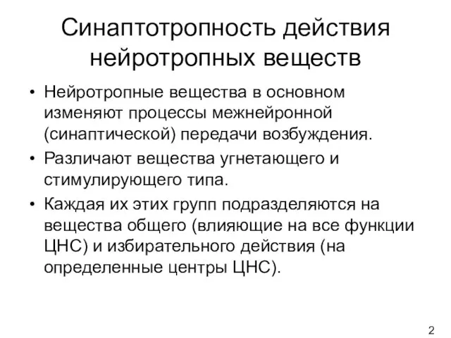 Синаптотропность действия нейротропных веществ Нейротропные вещества в основном изменяют процессы