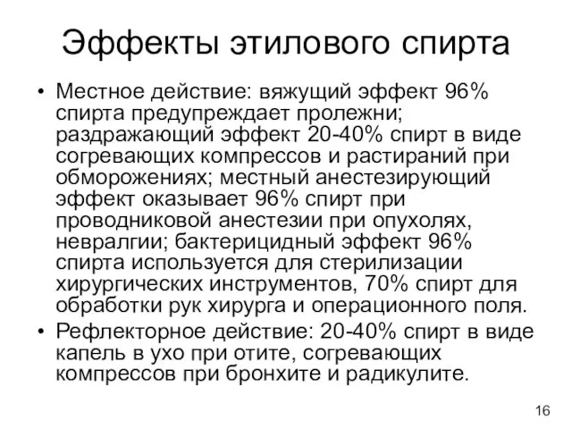 Эффекты этилового спирта Местное действие: вяжущий эффект 96% спирта предупреждает