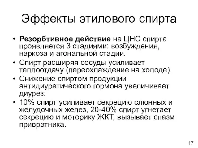 Эффекты этилового спирта Резорбтивное действие на ЦНС спирта проявляется 3