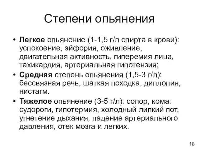 Степени опьянения Легкое опьянение (1-1,5 г/л спирта в крови): успокоение,