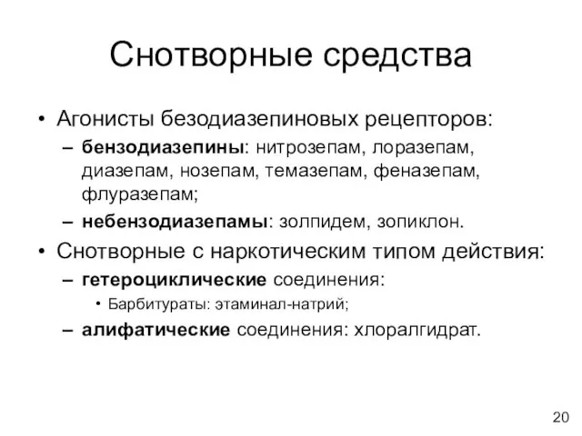 Снотворные средства Агонисты безодиазепиновых рецепторов: бензодиазепины: нитрозепам, лоразепам, диазепам, нозепам,