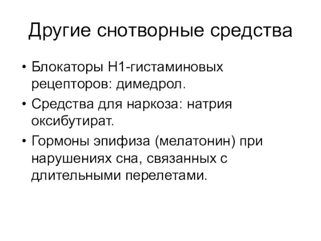 Другие снотворные средства Блокаторы Н1-гистаминовых рецепторов: димедрол. Средства для наркоза: