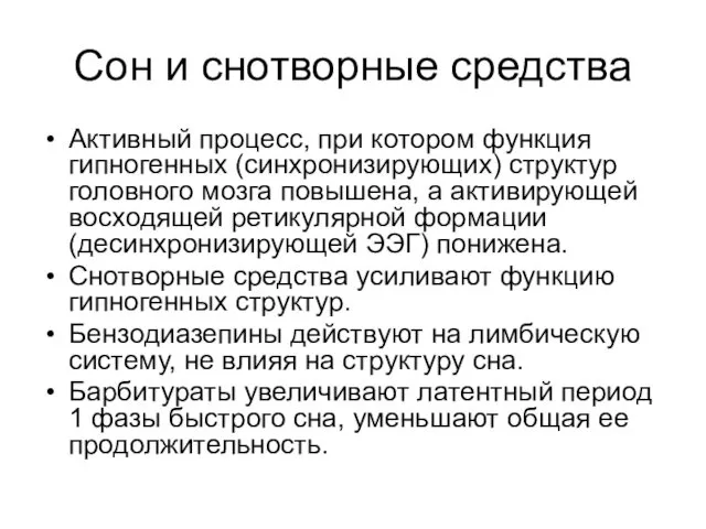 Сон и снотворные средства Активный процесс, при котором функция гипногенных