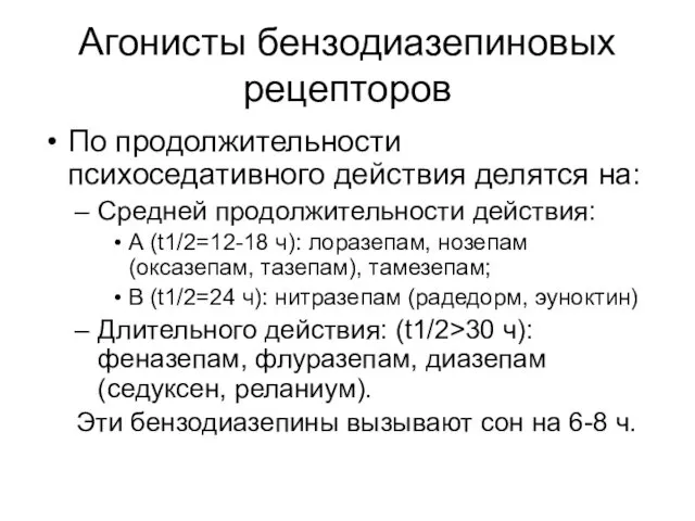 Агонисты бензодиазепиновых рецепторов По продолжительности психоседативного действия делятся на: Средней