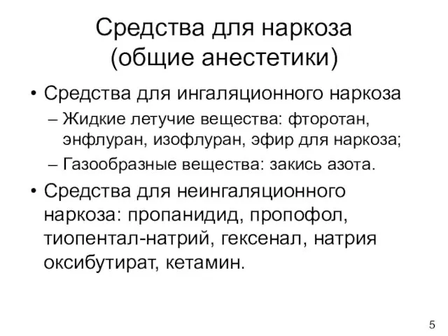 Средства для наркоза (общие анестетики) Средства для ингаляционного наркоза Жидкие