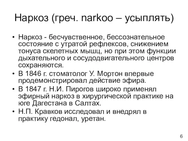 Наркоз (греч. narkoo – усыплять) Наркоз - бесчувственное, бессознательное состояние