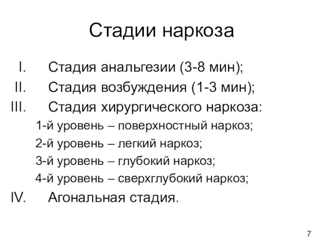 Стадии наркоза Стадия анальгезии (3-8 мин); Стадия возбуждения (1-3 мин);