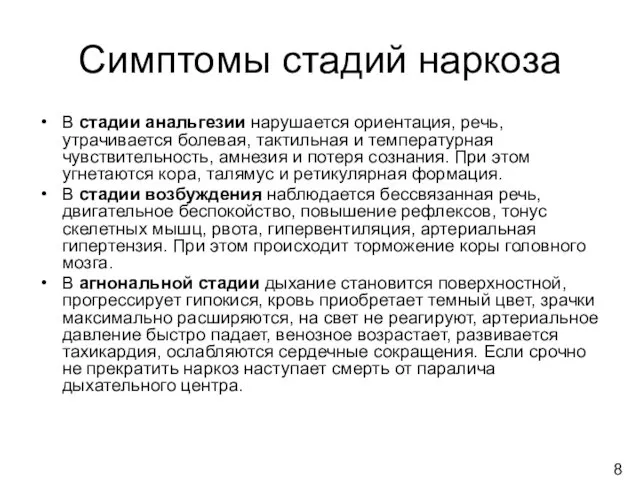 Симптомы стадий наркоза В стадии анальгезии нарушается ориентация, речь, утрачивается