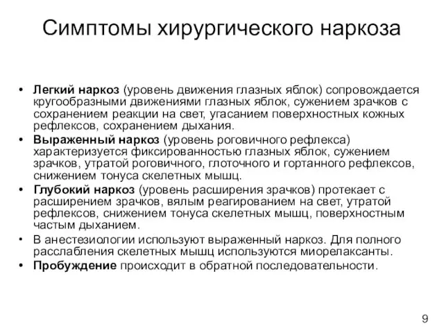 Симптомы хирургического наркоза Легкий наркоз (уровень движения глазных яблок) сопровождается