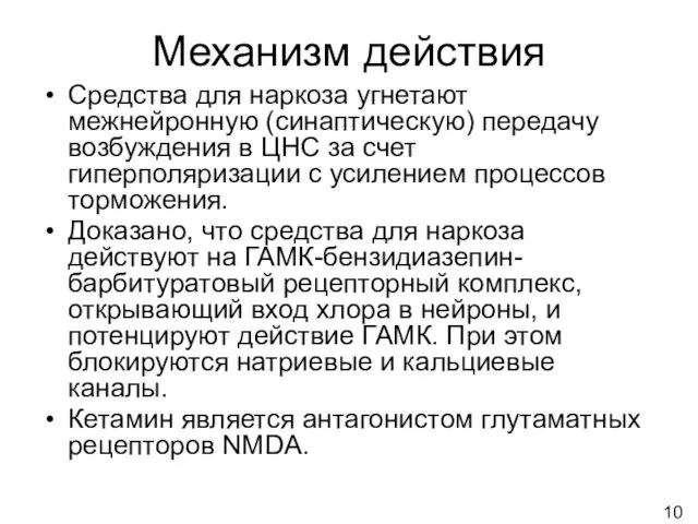 Механизм действия Средства для наркоза угнетают межнейронную (синаптическую) передачу возбуждения