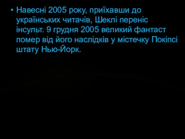 Навесні 2005 року, приїхавши до українських читачів, Шеклі переніс інсульт.