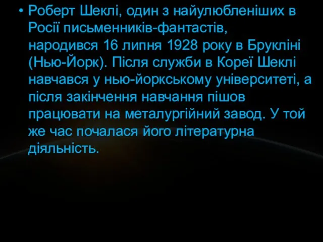 Роберт Шеклі, один з найулюбленіших в Росії письменників-фантастів, народився 16