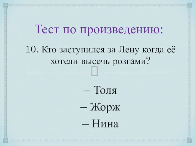 Тест по произведению: 10. Кто заступился за Лену когда её