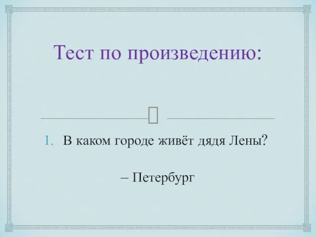 Тест по произведению: В каком городе живёт дядя Лены? – Петербург