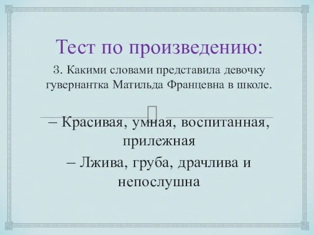 Тест по произведению: 3. Какими словами представила девочку гувернантка Матильда