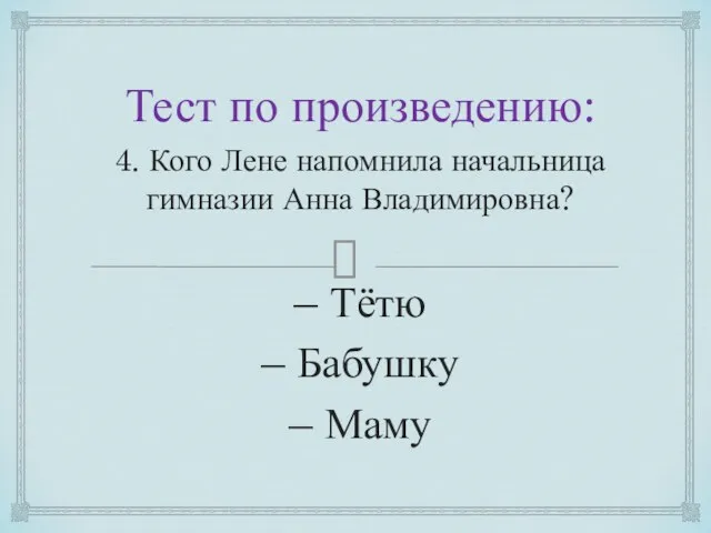 Тест по произведению: 4. Кого Лене напомнила начальница гимназии Анна