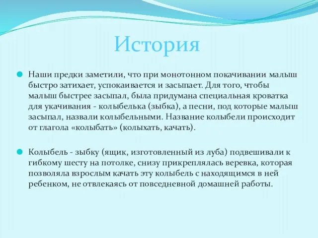 История Наши предки заметили, что при монотонном покачивании малыш быстро