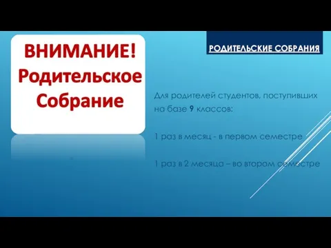 РОДИТЕЛЬСКИЕ СОБРАНИЯ Для родителей студентов, поступивших на базе 9 классов: