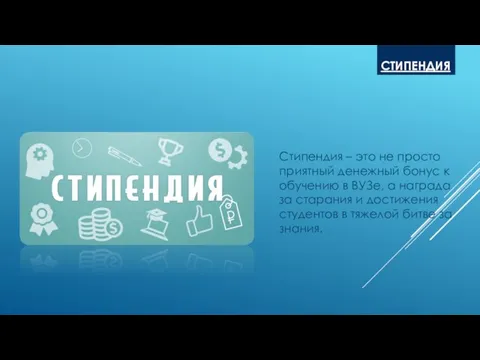 СТИПЕНДИЯ Стипендия – это не просто приятный денежный бонус к