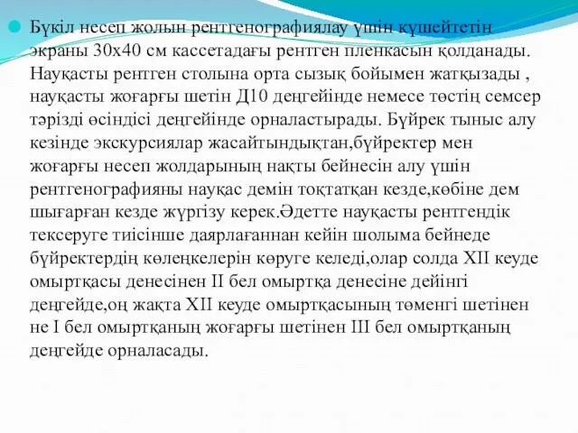 Бүкіл несеп жолын рентгенографиялау үшін күшейтетін экраны 30x40 см кассетадағы