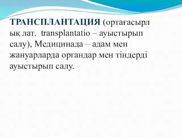 ТРАНСПЛАНТАЦИЯ (ортағасырлық лат. transplantatіo – ауыстырып салу), Медицинада – адам