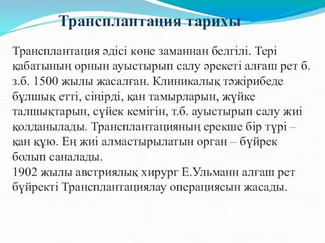 Трансплантация тарихы Трансплантация әдісі көне заманнан белгілі. Тері қабатының орнын