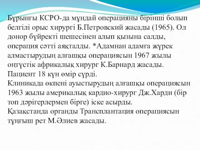 Бұрынғы КСРО-да мұндай операцияны бірінші болып белгілі орыс хирургі Б.Петровский