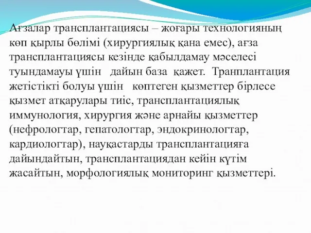 Ағзалар трансплантациясы – жоғары технологияның көп қырлы бөлімі (хирургиялық қана