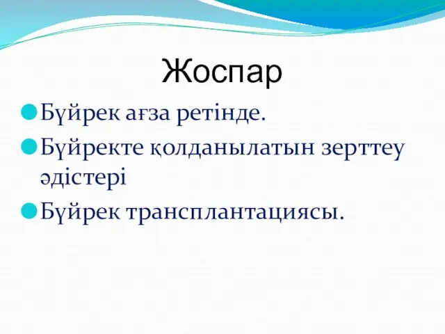 Жоспар Бүйрек ағза ретінде. Бүйректе қолданылатын зерттеу әдістері Бүйрек трансплантациясы.