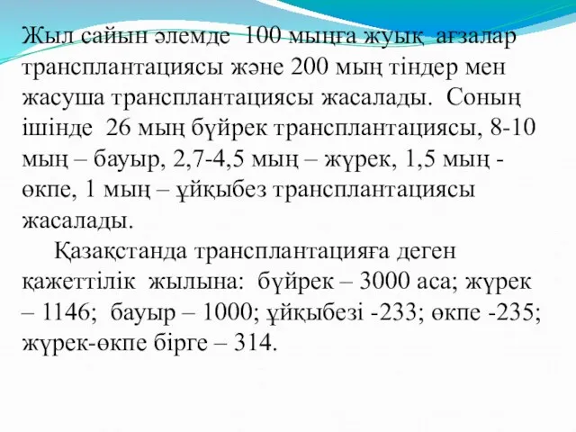 Жыл сайын әлемде 100 мыңға жуық ағзалар трансплантациясы және 200