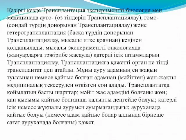 Қазіргі кезде Трансплантация экспериментті биология мен медицинада ауто- (өз тіндерін