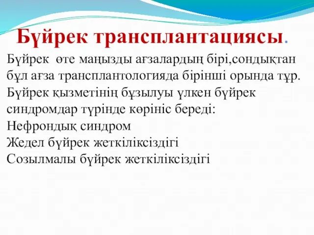 Бүйрек трансплантациясы. Бүйрек өте маңызды ағзалардың бірі,сондықтан бұл ағза трансплантологияда