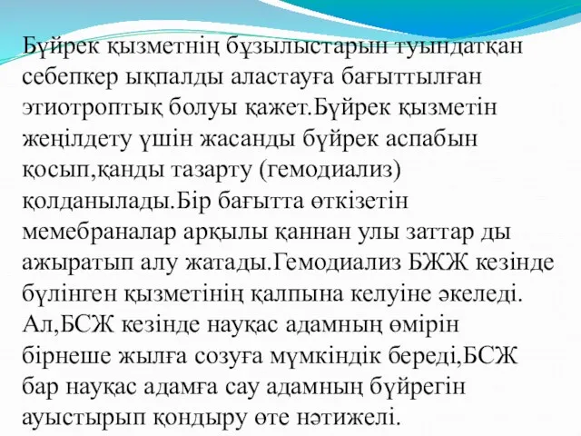 Бүйрек қызметнің бұзылыстарын туындатқан себепкер ықпалды аластауға бағыттылған этиотроптық болуы