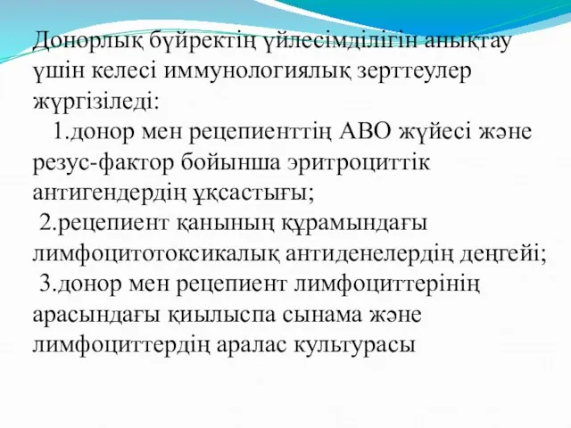 Донорлық бүйректің үйлесімділігін анықтау үшін келесі иммунологиялық зерттеулер жүргізіледі: 1.донор