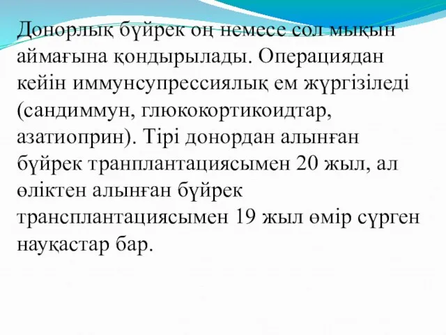 Донорлық бүйрек оң немесе сол мықын аймағына қондырылады. Операциядан кейін