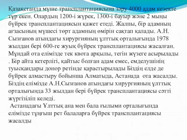 Қазақстанда мүше трансплантациясына зәру 4000 адам кезекте тұр екен. Олардың