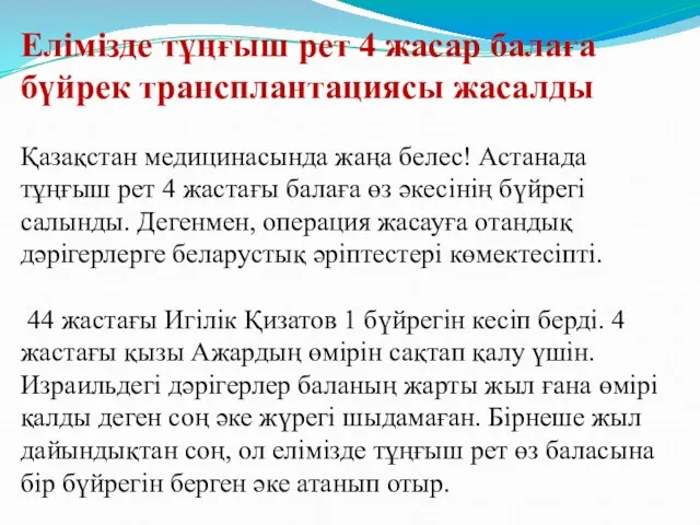 Елiмiзде тұңғыш рет 4 жасар балаға бүйрек трансплантациясы жасалды Қазақстан