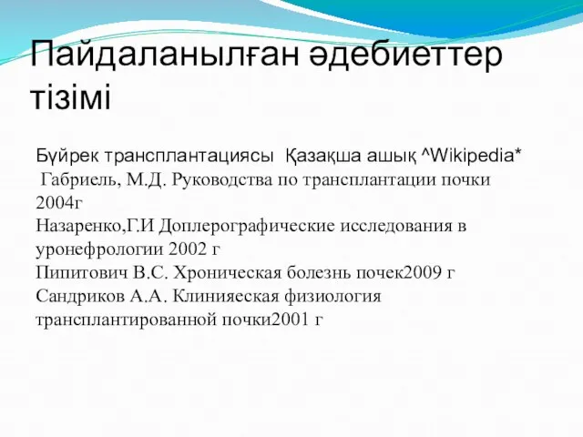 Пайдаланылған әдебиеттер тізімі Бүйрек трансплантациясы Қазақша ашық ^Wikipedia* Габриель, М.Д.