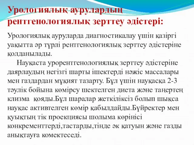 Урологиялық аурулардың рентгенологиялық зерттеу әдістері: Урологиялық ауруларда диагностикалау үшін қазіргі