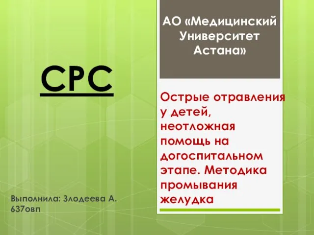 Острые отравления у детей, неотложная помощь на догоспитальном этапе. Методика промывания желудка