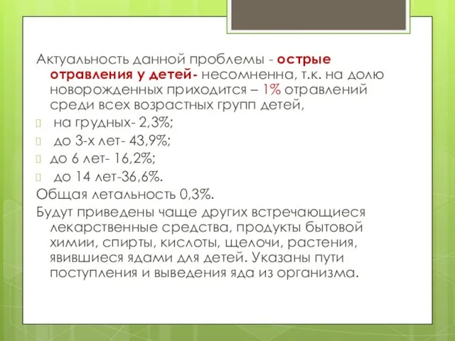 Актуальность данной проблемы - острые отравления у детей- несомненна, т.к.