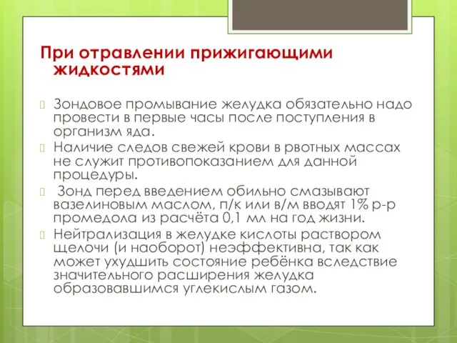 При отравлении прижигающими жидкостями Зондовое промывание желудка обязательно надо провести